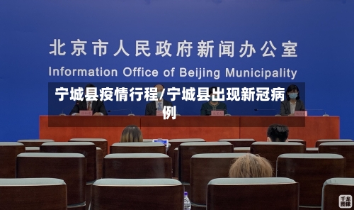 宁城县疫情行程/宁城县出现新冠病例-第3张图片