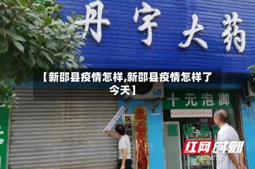 【新邵县疫情怎样,新邵县疫情怎样了今天】-第2张图片