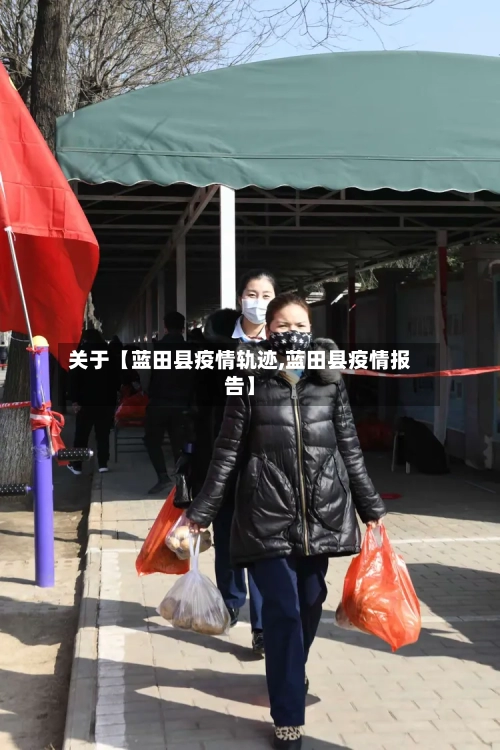 关于【蓝田县疫情轨迹,蓝田县疫情报告】