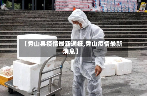 【秀山县疫情最新通报,秀山疫情最新消息】-第3张图片