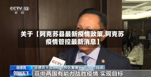 关于【阿克苏县最新疫情政策,阿克苏疫情管控最新消息】-第2张图片