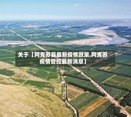 关于【阿克苏县最新疫情政策,阿克苏疫情管控最新消息】