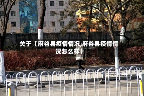 关于【府谷县疫情情况,府谷县疫情情况怎么样】-第2张图片