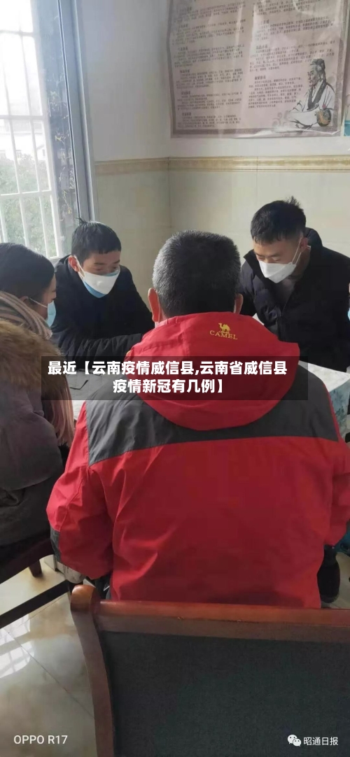 最近【云南疫情威信县,云南省威信县疫情新冠有几例】