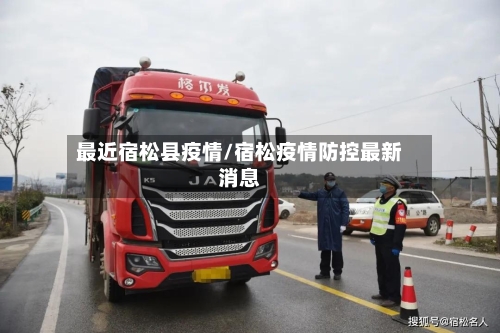 最近宿松县疫情/宿松疫情防控最新消息