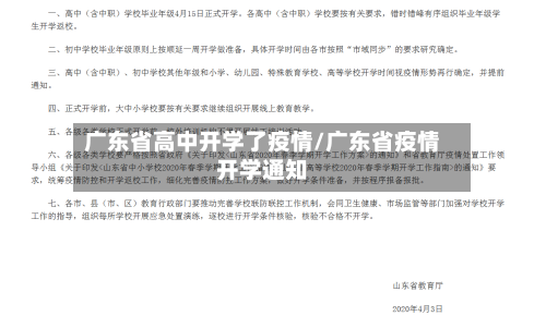 广东省高中开学了疫情/广东省疫情开学通知