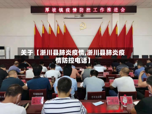 关于【浙川县肺炎疫情,浙川县肺炎疫情防控电话】-第2张图片