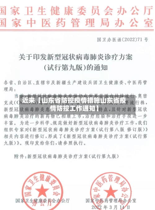 近来【山东省防控疫情措施山东省疫情防控工作通知】