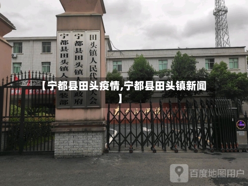 【宁都县田头疫情,宁都县田头镇新闻】-第3张图片