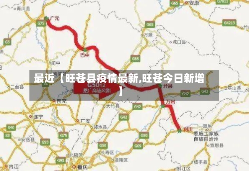 最近【旺苍县疫情最新,旺苍今日新增】