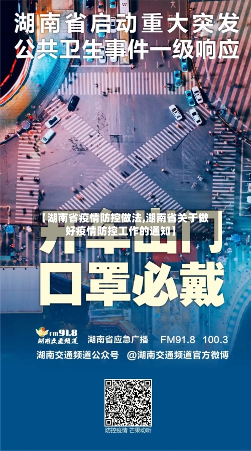 【湖南省疫情防控做法,湖南省关于做好疫情防控工作的通知】