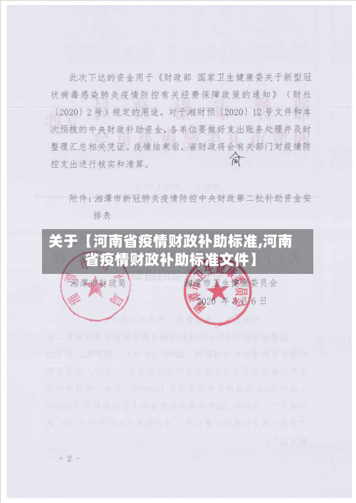 关于【河南省疫情财政补助标准,河南省疫情财政补助标准文件】-第2张图片