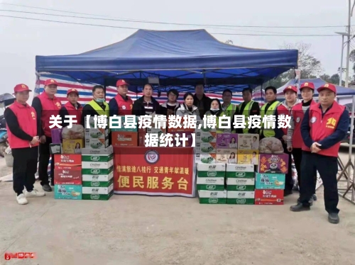 关于【博白县疫情数据,博白县疫情数据统计】-第2张图片