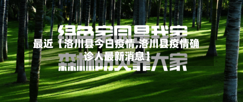 最近【洛川县今日疫情,洛川县疫情确诊人最新消息】