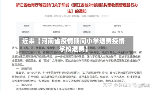 近来【河南省疫情期间小学退费疫情学校退费】