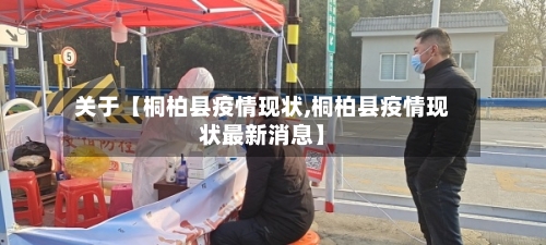 关于【桐柏县疫情现状,桐柏县疫情现状最新消息】