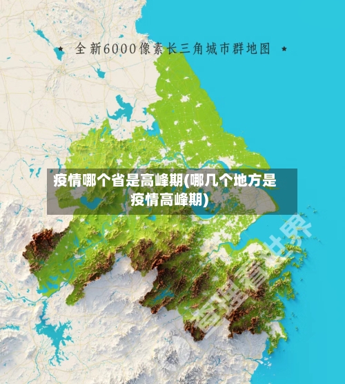 疫情哪个省是高峰期(哪几个地方是疫情高峰期)-第2张图片