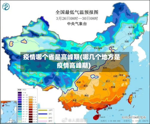 疫情哪个省是高峰期(哪几个地方是疫情高峰期)