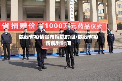 陕西省疫情宣布解除时间/陕西省疫情解封时间