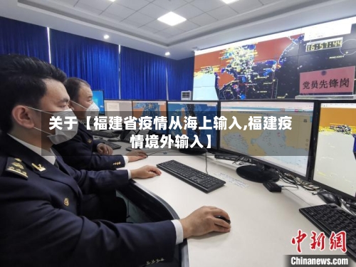 关于【福建省疫情从海上输入,福建疫情境外输入】