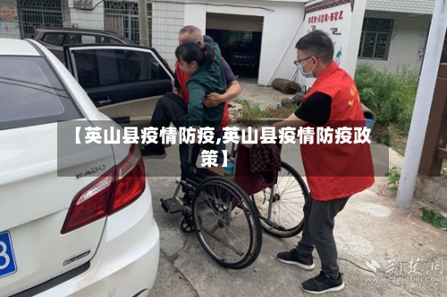 【英山县疫情防疫,英山县疫情防疫政策】
