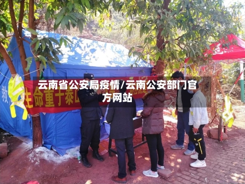 云南省公安局疫情/云南公安部门官方网站