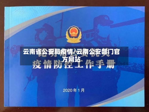云南省公安局疫情/云南公安部门官方网站-第2张图片