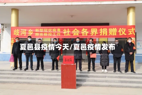 夏邑县疫情今天/夏邑疫情发布