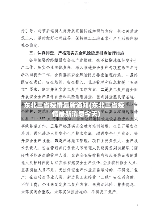 东北三省疫情最新通知(东北三省疫情最新消息今天)-第3张图片