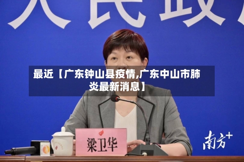 最近【广东钟山县疫情,广东中山市肺炎最新消息】-第2张图片