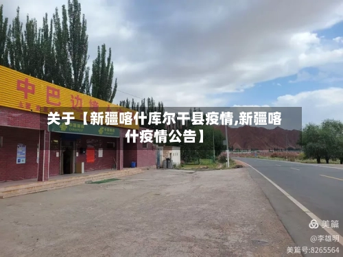 关于【新疆喀什库尔干县疫情,新疆喀什疫情公告】