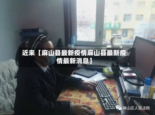 近来【麻山县最新疫情麻山县最新疫情最新消息】
