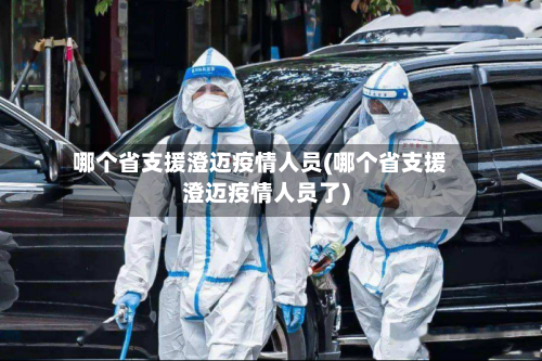 哪个省支援澄迈疫情人员(哪个省支援澄迈疫情人员了)