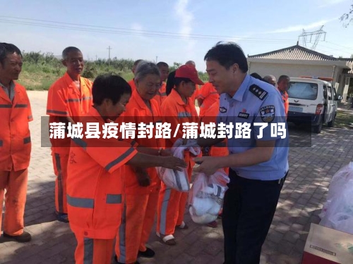 蒲城县疫情封路/蒲城封路了吗-第2张图片