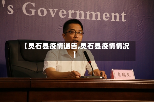 【灵石县疫情通告,灵石县疫情情况】-第3张图片