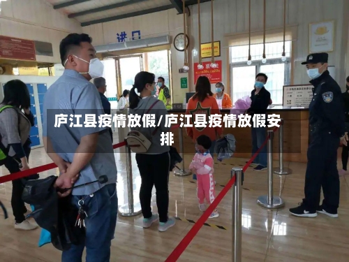 庐江县疫情放假/庐江县疫情放假安排-第3张图片