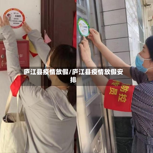 庐江县疫情放假/庐江县疫情放假安排