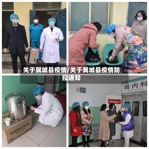 关于翼城县疫情/关于翼城县疫情防控通知-第3张图片