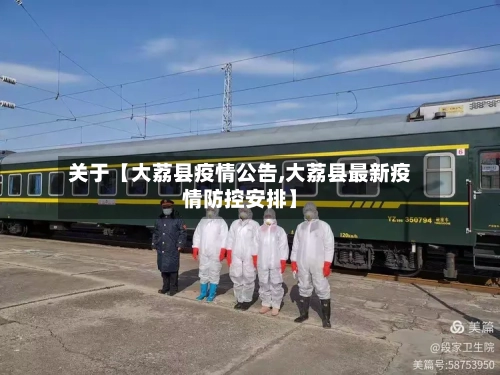 关于【大荔县疫情公告,大荔县最新疫情防控安排】