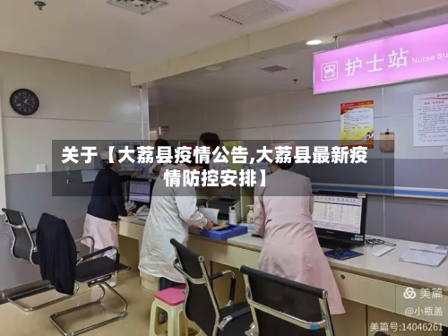 关于【大荔县疫情公告,大荔县最新疫情防控安排】-第2张图片