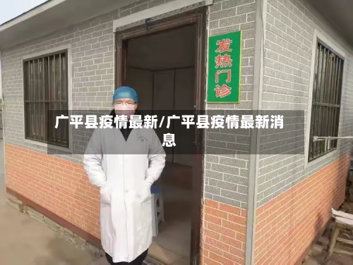 广平县疫情最新/广平县疫情最新消息-第2张图片