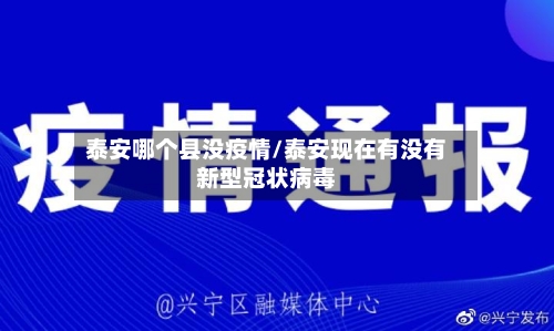 泰安哪个县没疫情/泰安现在有没有新型冠状病毒