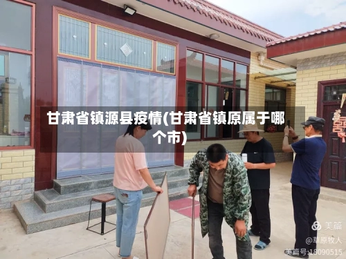 甘肃省镇源县疫情(甘肃省镇原属于哪个市)