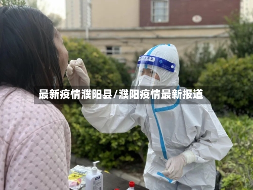 最新疫情濮阳县/濮阳疫情最新报道-第2张图片