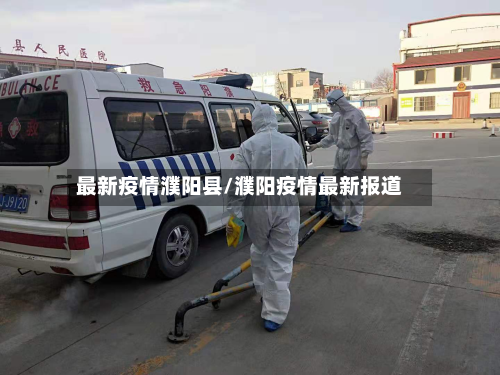 最新疫情濮阳县/濮阳疫情最新报道-第3张图片