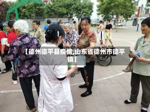 【德州德平县疫情,山东省德州市德平镇】-第2张图片