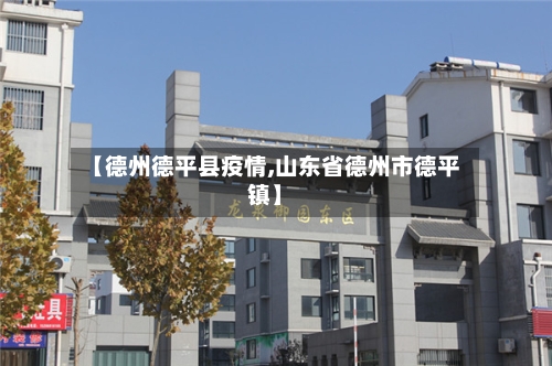 【德州德平县疫情,山东省德州市德平镇】-第3张图片