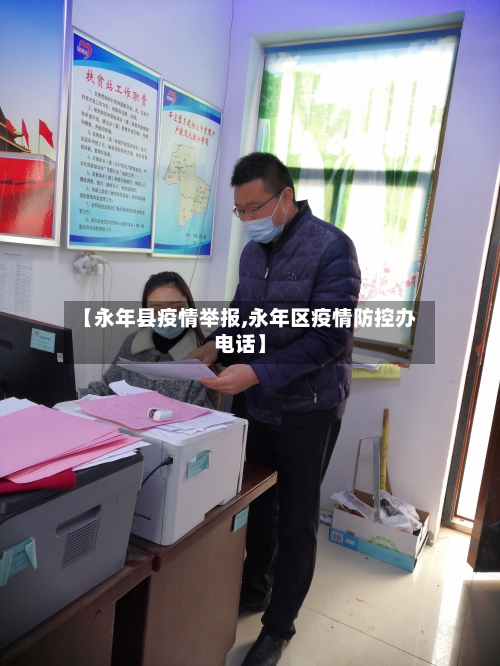 【永年县疫情举报,永年区疫情防控办电话】-第3张图片
