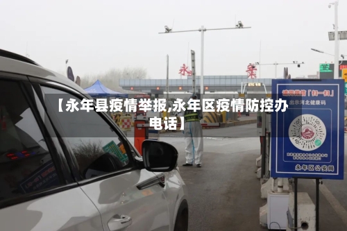 【永年县疫情举报,永年区疫情防控办电话】-第2张图片