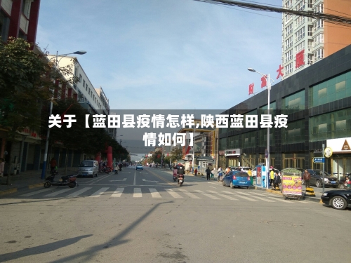 关于【蓝田县疫情怎样,陕西蓝田县疫情如何】